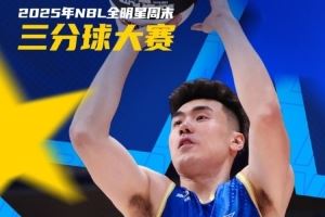 NBL全明星单项赛——三分球大赛王思奇夺冠瞬间